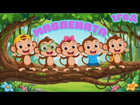 Видео: МАВПЕНЯТА | ДИТЯЧІ ПІСНІ 1 ГОД @maldivy888
