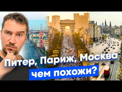 Видео: Что не так с Тверской и Невским? Сравниваем главные улицы Москвы, Петербурга и Парижа