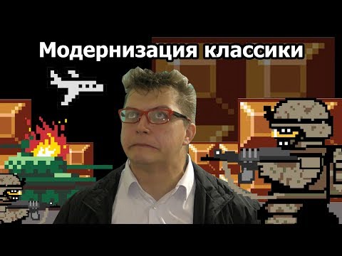 Видео: Модернизация классики