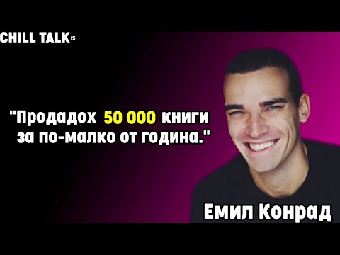Видео: Хората масово НЕ МОГАТ да си сбъдват мечтите - Емил Конрад - Chill Talk