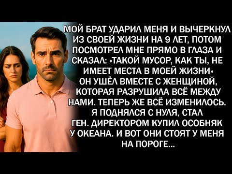 Видео: Мой Брат Назвал Меня «МУСОРОМ» — но Теперь Я Генеральный Директор и Владелец Дома у Океана...