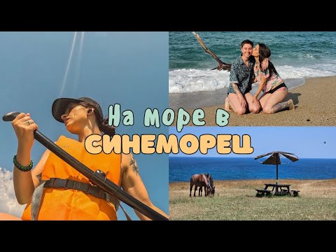 Видео: Морски приключения в Синеморец | Каяци, paddle бордове и много смях! 🌊