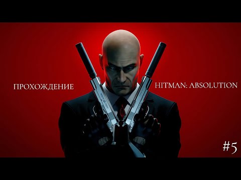 Видео: ПРОХОЖДЕНИЕ HITMAN:ABSOLUTION // "РОУЗВУД" // #5