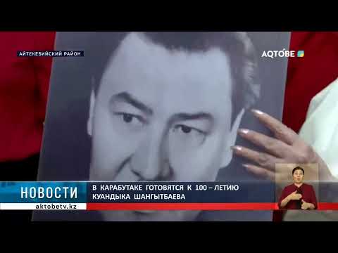 Видео: В  Карабутаке  готовятся  к  100 – летию  Куандыка  Шангытбаева