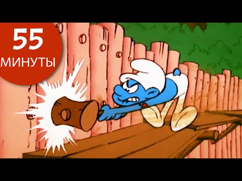 Видео: 55 минут смурфов • Силача • Смурфы