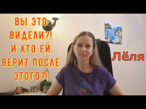 Видео: Вы это видели?! И кто ей верит после этого?! \ Деревенский дневник очень многодетной мамы \ Обзор