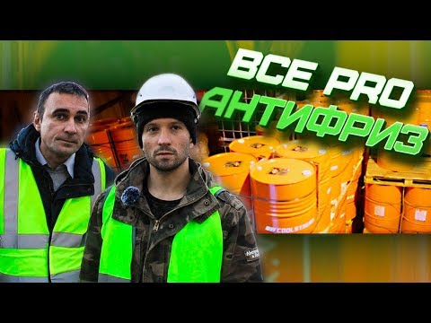 Видео: Как выбрать антифриз