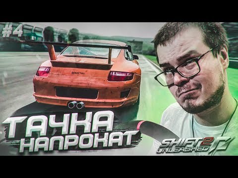 Видео: ТАЧКА НАПРОКАТ! (ПРОХОЖДЕНИЕ NFS: SHIFT 2 #4)