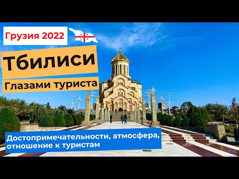 Видео: ТБИЛИСИ ГЛАЗАМИ ТУРИСТОВ. Достопримечательности, атмосфера, отношение к туристам. 4K
