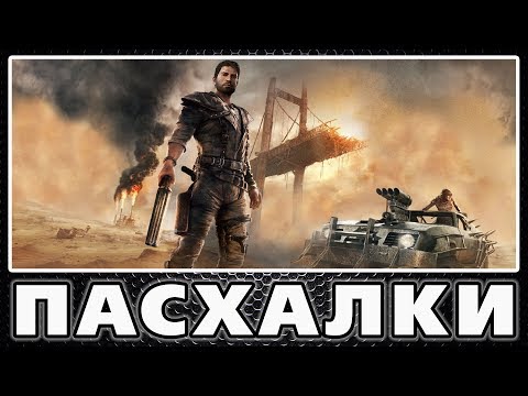 Видео: Пасхалки в Mad Max [Easter Eggs]