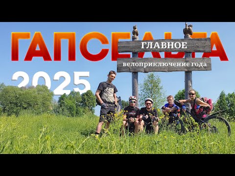Видео: Гапсельга 2025