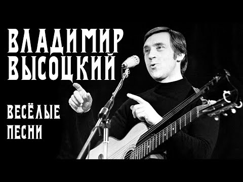 Видео: Владимир Высоцкий - Весёлые песни | Архивные записи с концертов