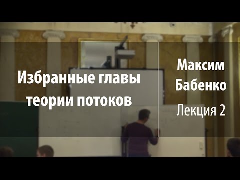 Видео: Лекция 2 | Избранные главы теории потоков | Максим Бабенко | Лекториум