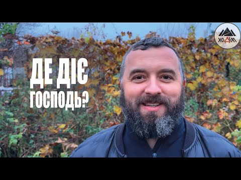 Видео: ДЕ ДІЄ ГОСПОДЬ? /1733/ Майтеся файно