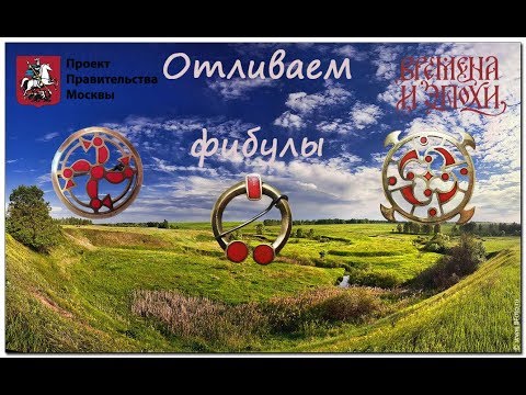 Видео: Отливаем фибулы.
