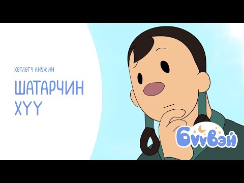 Видео: Шатарчин хүү- Хөтлөгч П.Анужин | Бүүвэй 2D | Unitel