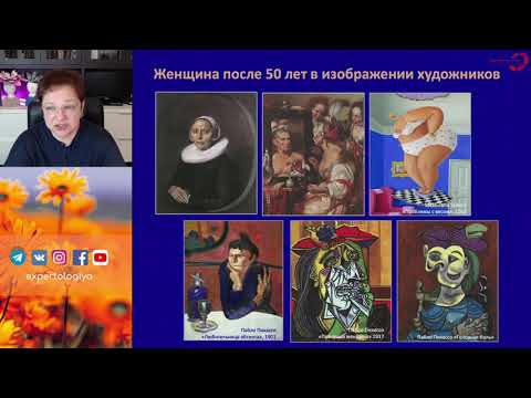 Видео: Экспертология | Менопауза - естественное состояние или требует коррекции?