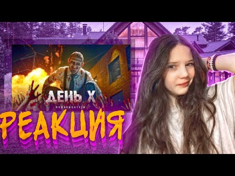 Видео: MORGENSHTERN* – ДЕНЬ Х. реакция 💗