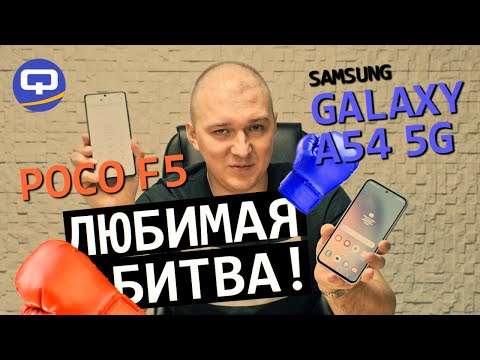 Видео: Samsung Galaxy A54 5G vs Xiaomi Poco F5 5G. Ноздря в ноздрю?