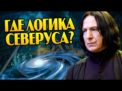 Видео: Северус Снейп и 10 Нелогичных Поступков Принца-полукровки