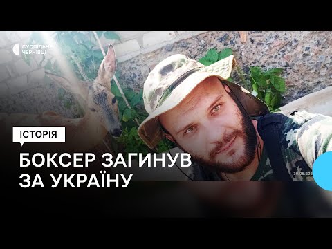 Видео: Спогади про боксера з Чернівців, який став кулеметником та загинув на Харківщині