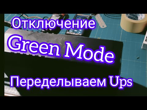 Видео: Ups бесперебойник переделываем , Отключение режима Green Mode