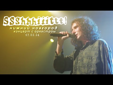 Видео: Концерт ssshhhiiittt! c оркестром | Нижний Новгород | 07.02.2024