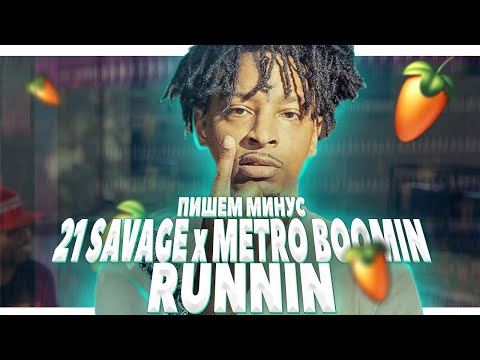 Видео: ПИШЕМ МИНУС RUNNIN - METRO BOOMIN x 21 SAVAGE В FL STUDIO 20