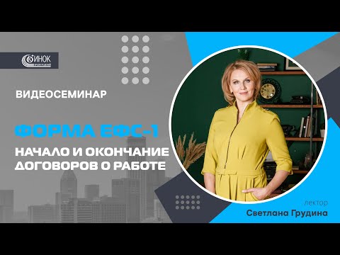 Видео: ФОРМА ЕФС-1. НАЧАЛО И ОКОНЧАНИЕ ДОГОВОРОВ О РАБОТЕ