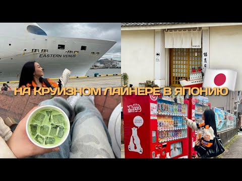 Видео: ПУТУШЕСТВИЕ НА КРУИЗНОМ ЛАЙНЕРЕ В ЯПОНИЮ (у меня теперь травма) 