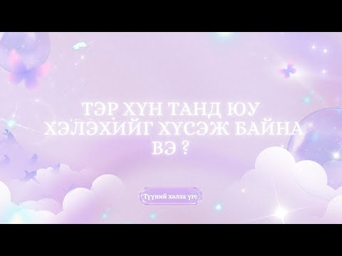 Видео: 🥀Түүний танд хэлэхийг хүссэн үгс 🌿