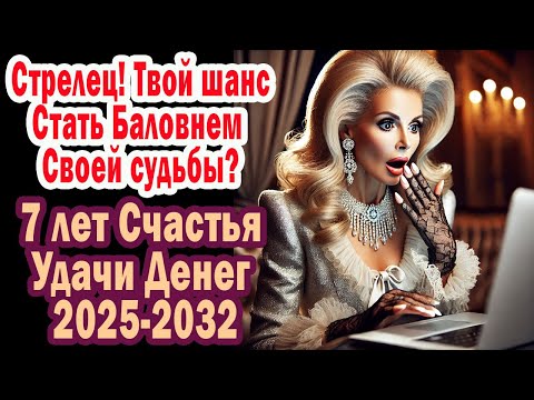Видео: Шок прогноз! Стрелец Узнай Как Стать Баловнем Судьбы? 7 лет Счастья Удачи Денег 2025-2032