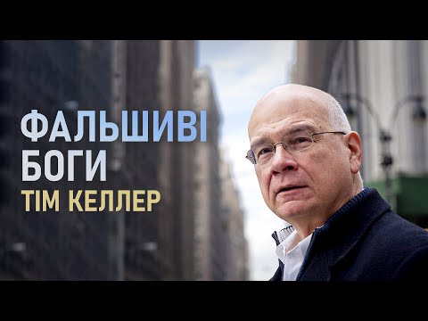 Видео: Тім Келлер. Фальшиві боги | Проповідь (2024)