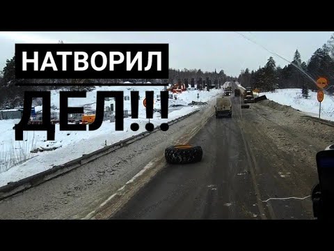 Видео: 239)  ЗАМЕС НА ТРАССЕ / МЕРСЕДЕС НА БОКУ + ТРОЕ РЯДОМ ,ВИНОВНИК СМЫЛСЯ/НЕГАБАРИТ ТЕРЯЕТ ГРУЗ