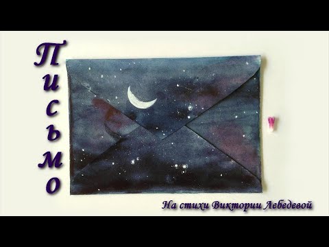 Видео: Письмо (Песня)
