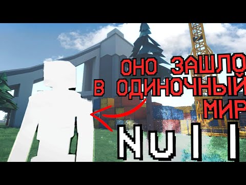 Видео: МИСТИЧЕСКИЙ NULL СЛЕДИТ ЗА ТОБОЙ В ОДИНОЧНОМ МИРЕ! - GoreBox мистика