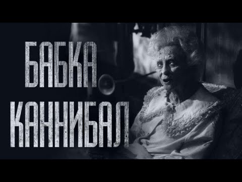 Видео: БАБКА-KAHHИБАЛ... Страшные истории из жизни. Страшилки на ночь. Хоррор. Фильмы Ужасов