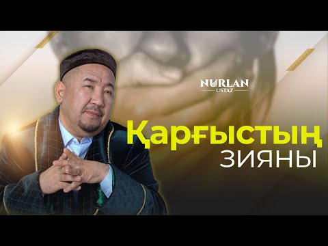 Видео: Сөзге абай болу | Қарғыстың зияны | Нұрлан ұстаз