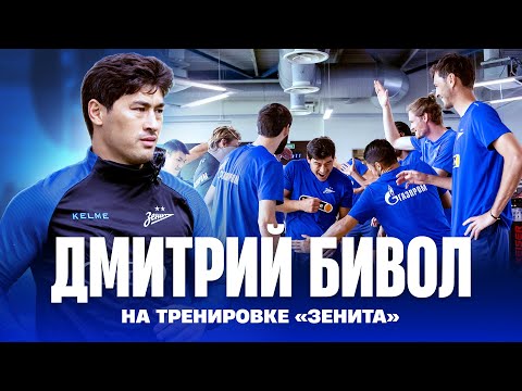 Видео: БИВОЛ на тренировке ЗЕНИТА