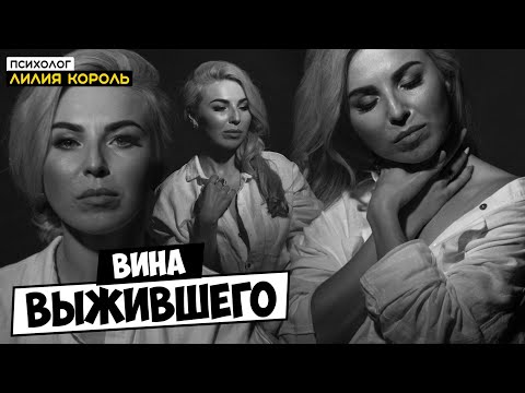 Видео: Вина выжившего