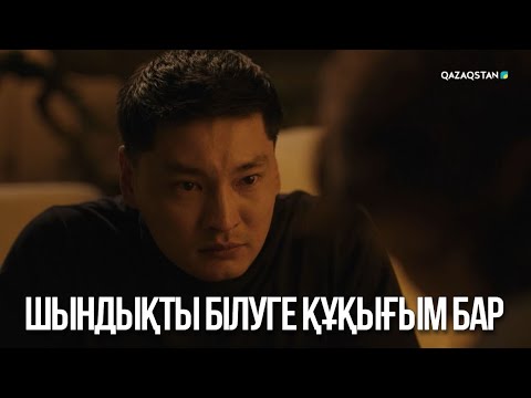 Видео: Шындықты білуге құқығым бар | Ақжауын 3