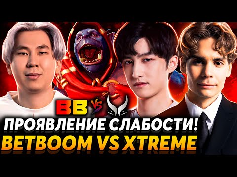Видео: Это не чемпионское мышление! Nix смотрит BetBoom Team vs Xtreme Gaming