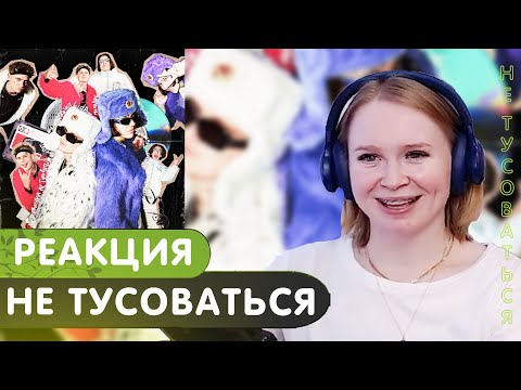Видео: Реакция на Lida feat. Молодой Платон — Не тусоваться