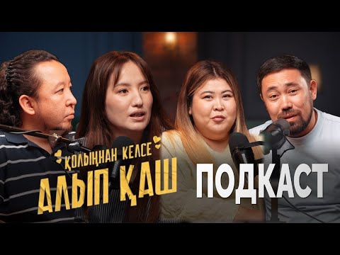 Видео: “Қолыңнан келсе, АЛЫП ҚАШ” фильмінің актерлері подкастта. КИНО процесінде болған қызық оқиғалар