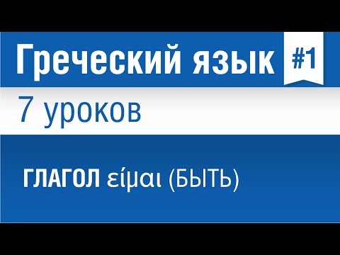 Видео: Урок 1. Греческий язык за 7 уроков для начинающих. Глагол είμαι (быть) . Елена Шипилова