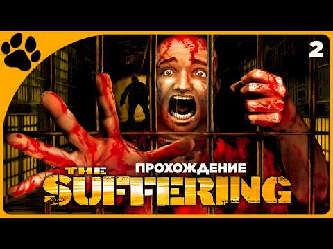 Видео: Заказ от @ichigo_jk 🔴 [2] The Suffering | Прохождение