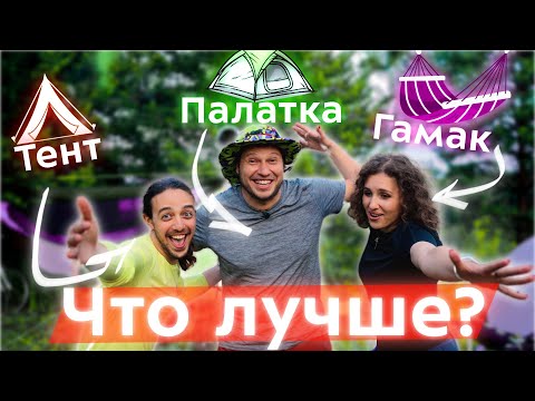 Видео: ПАЛАТКА vs ТЕНТ vs ГАМАК: сравнение ночевки в походе! Что лучше выбрать в лес и горы? Лайфхаки