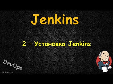 Видео: Jenkins - Установка на Linux Ubuntu