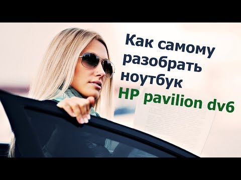 Видео: Как самому разобрать и почистить от пыли ноутбук hp pavilion dv6