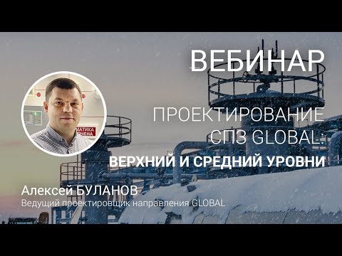 Видео: Проектирование СПЗ GLOBAL - I. Общая структура. Верхний и средний уровни. Соответствие СП484